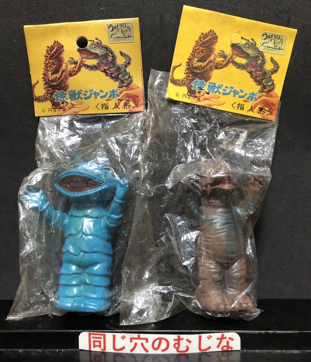 大里玩具怪獣ジャンボ指人形 カネゴン・怪獣ジャンボ指人形 – 昭和玩具研究+発表