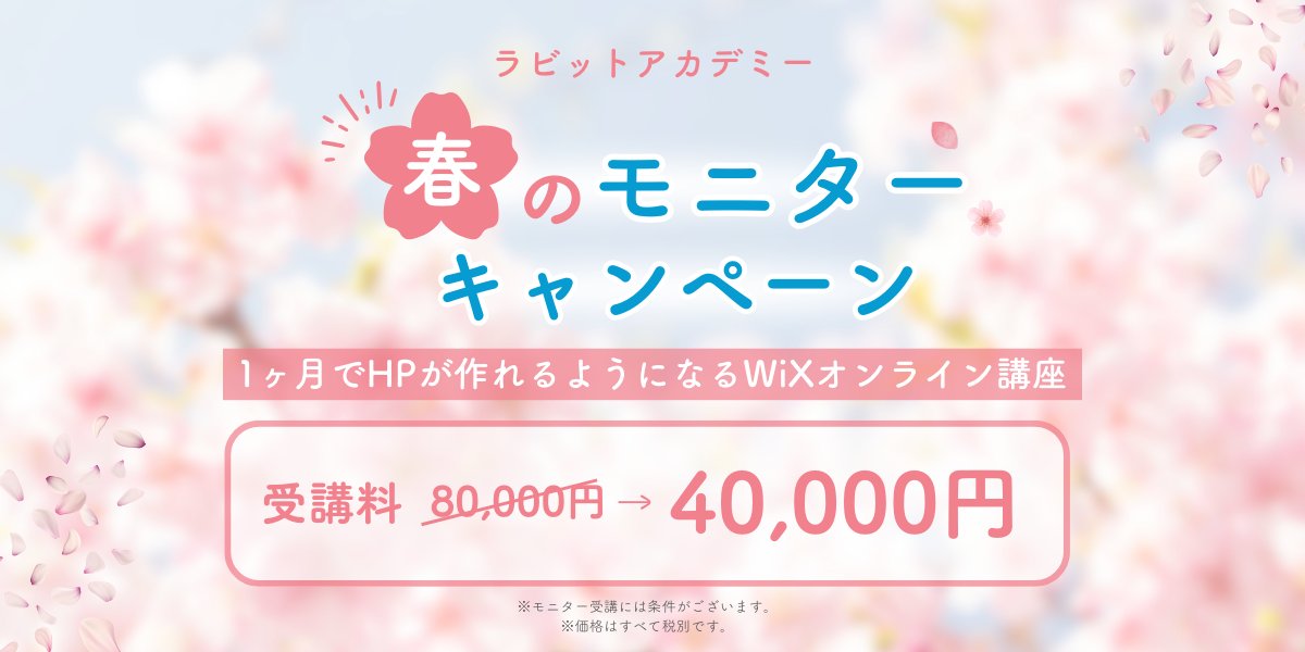 rabbitacademy's tweet image. 【ラビットアカデミー4月のモニター生募集中🐰】
ラビットアカデミーでは、2025年4月の受講生を募集しております！！
WiXを最短5日間で習得できるカリキュラムです🌟
なんとモニター生なら半額で受講が可能！！
気になった方は、リプもしくはDMで「気になる」と送ってください💛
#Webデザイン #Web制作