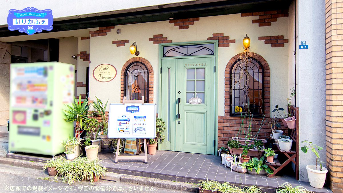 【告知📣#IRIAM official Cafe いりかふぇ】

📍開催店舗
カフェ・トリオンプ

🗓️コラボ期間
3/14(金)～3/16(日)

🕛営業時間
12:00～20:00（19:30 L.O.）

コラボメニューまたはコラボドリンクを購入すると、ランダムで「コラボ記念コースター」がもらえます☕️

※専用の予約ページはございません