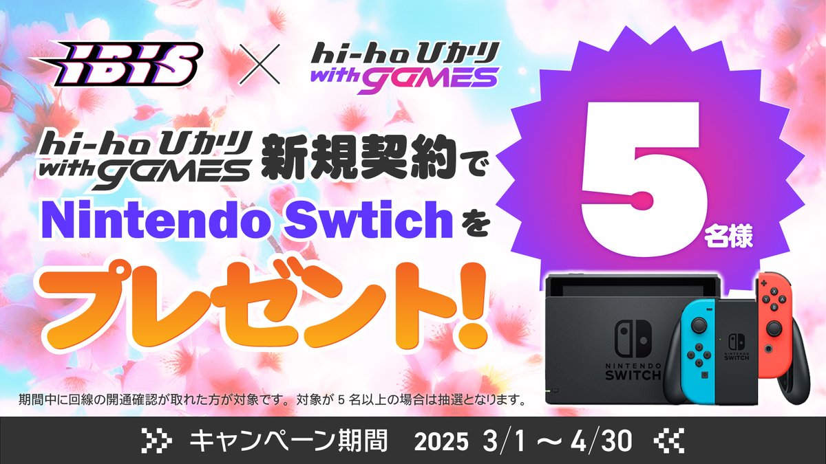 📢Nintendo Switchが5名さまに当たる特別キャンペーン開催中！
✨新生活にプロクオリティのネット回線はいかがですか？
期間中に「hi-hoひかり with games」を契約した方の中から抽選で5名様にNintendo Switchをプレゼント！
📆開催期間：3/1～4/30
🔽チェックしてね🔽
games.hi-ho.life/?utm_source=t.…