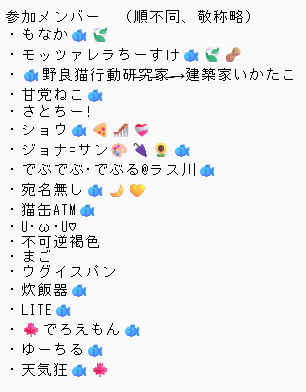 Catanniversary's tweet photo. @IA_IRASUTO @Mochitukisiro @jeki_ooh 参加メンバー（順不同・敬称略） https://t.co/xV7GttY0YW