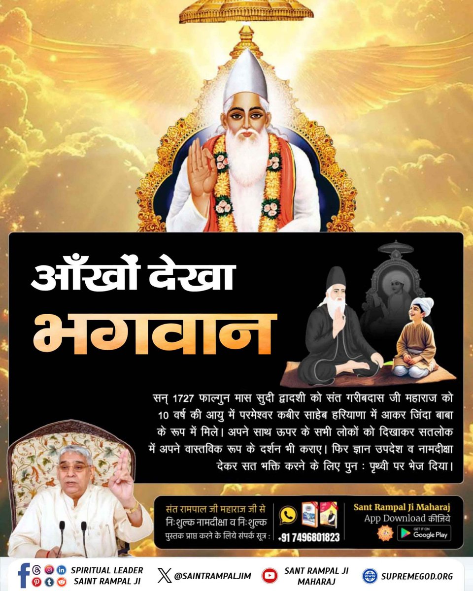 #आँखों_देखा_भगवान
आंखों देखा भगवान
Sant Garibdas Ji Maharaj
#MondayMorning