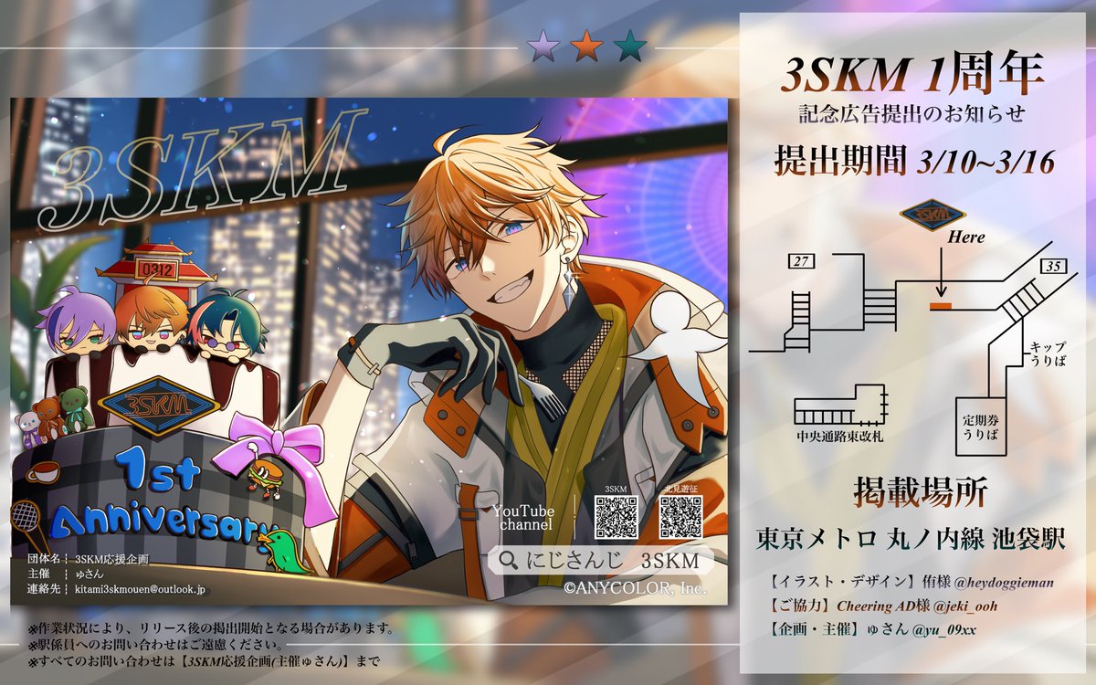 応援広告掲出のお知らせ📿🔑🌿】 にじさんじ『3SKM』1周年を記念して