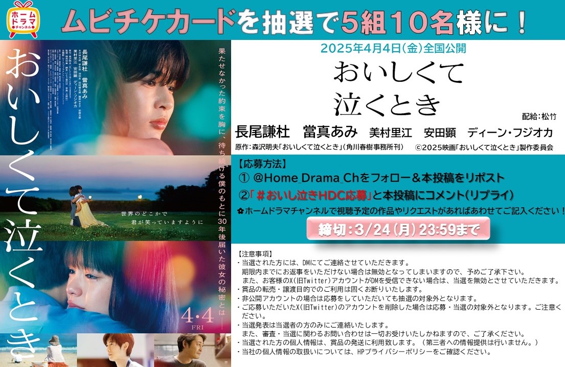 Home_Drama_Ch's tweet photo. 映画『おいしくて泣くとき』
4.4(金)全国公開🎬
@oishikutenaku
🎁ムビチケを抽選で5組10名様にプレゼント！

応募方法📣
①@Home_Drama_Chをフォロー＆リポスト
②3/24(月)中までに
「#おいし泣きHDC応募」と本投稿にリプライ(返信)

#長尾謙杜 #當真あみ #安田顕 #ディーンフジオカ #おいし泣き https://t.co/fBzJfU0pWe