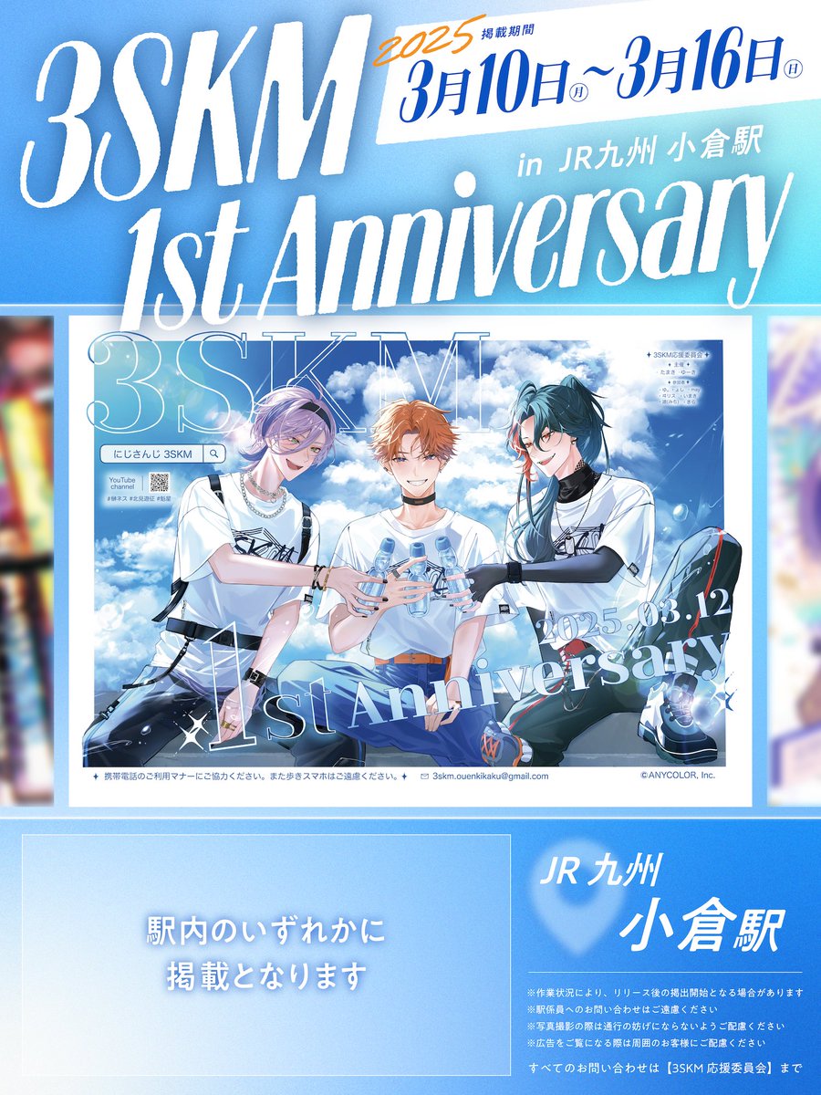 𖤐⋆応援広告掲出のお知らせ (2/3) にじさんじ所属 3SKM