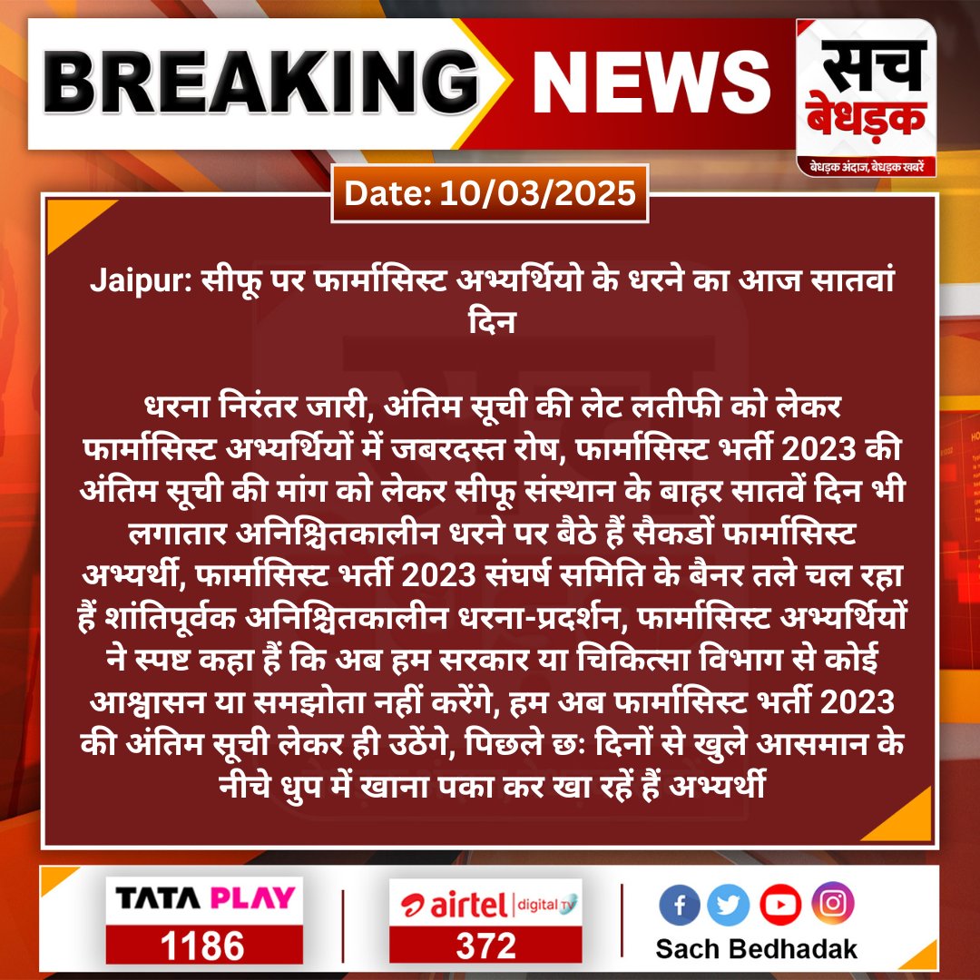 #Jaipur: सीफू पर फार्मासिस्ट अभ्यर्थियो के धरने का आज सातवां दिन

धरना निरंतर जारी, अंतिम सूची की लेट लतीफी को लेकर फार्मासिस्ट अभ्यर्थियों में जबरदस्त रोष, फार्मासिस्ट भर्ती 2023 की अंतिम...

#SachBedhadak #RajasthanNews <a href="/RajGovOfficial/">Government of Rajasthan</a> <a href="/Kunal_Alwar/">कुनाल भटनागर</a>