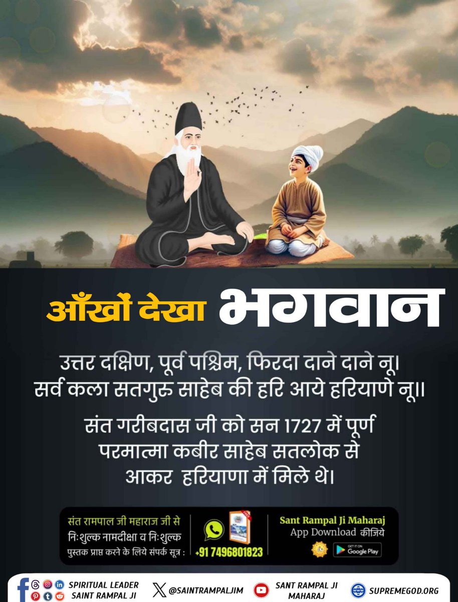 #आँखों_देखा_भगवान
संत गरीबदास जी सन 1787 में पूर्ण परमात्मा कबीर साहेब सतलोक से आकर हरियाणा में मिले थे।
#ChampionsTrophy
#MondayMorning
Sant Garibdas Ji Maharaj