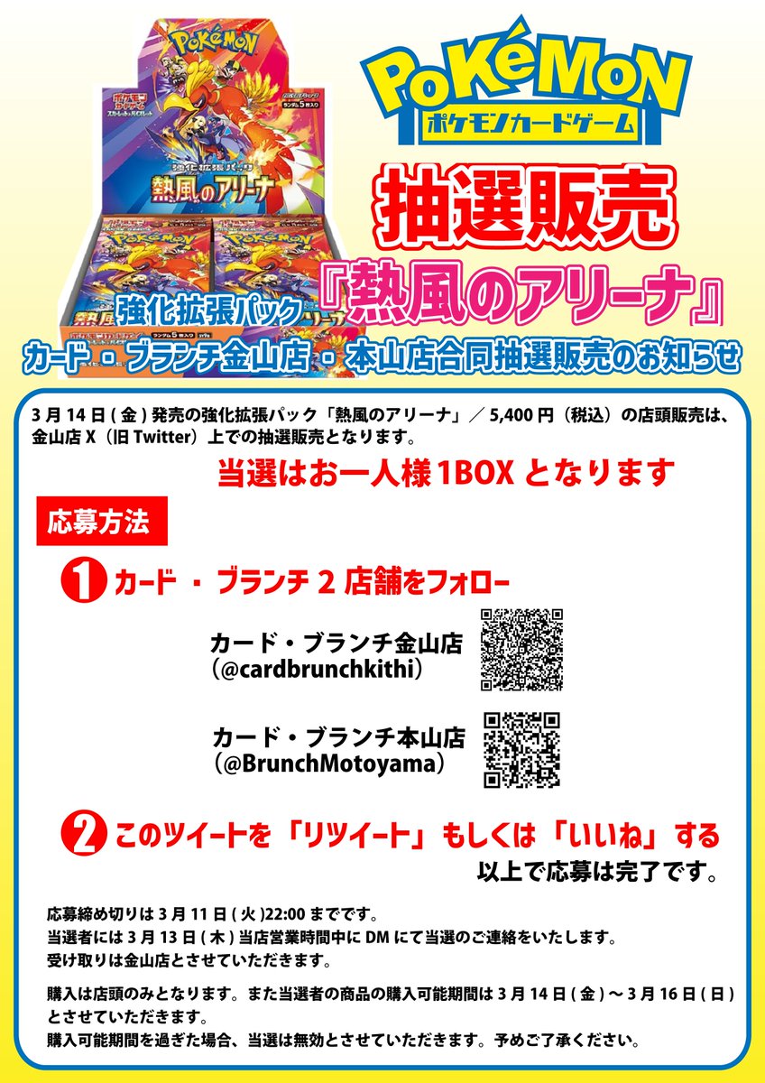 ★ポケモンカードゲーム抽選販売★
3月14日(金)発売の拡張パック「熱風のアリーナ」／5,400円（税込）の店頭販売は、金山店X（旧Twitter）及び本山店X上での抽選販売となります。
当選はお一人様1BOXとなります。
応募締め切りは3月11日(火)22:00です。
つづく