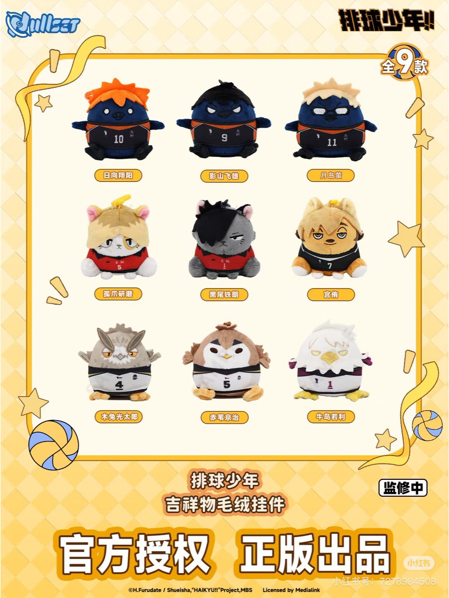 ハイキュー!! × Nullset 新商品 予約開始 ・ぬいぐるみ ・動物