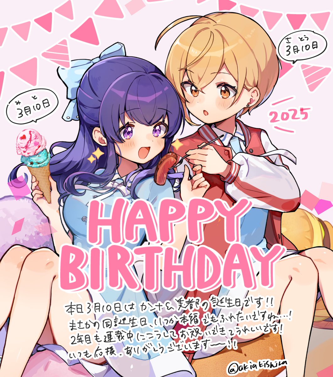 🎉♥︎ ᕼᗩᑭᑭY ᗷIᖇTᕼᗞᗩY ♥︎🎉
本日3月10日は佐藤カンナ・望月美都の誕生日です!✨️
今日も2人は美味しい物をたくさん食べることでしょう…!🎂🍖
#しゅがー・みーつ・がーる
#しゅがみつ