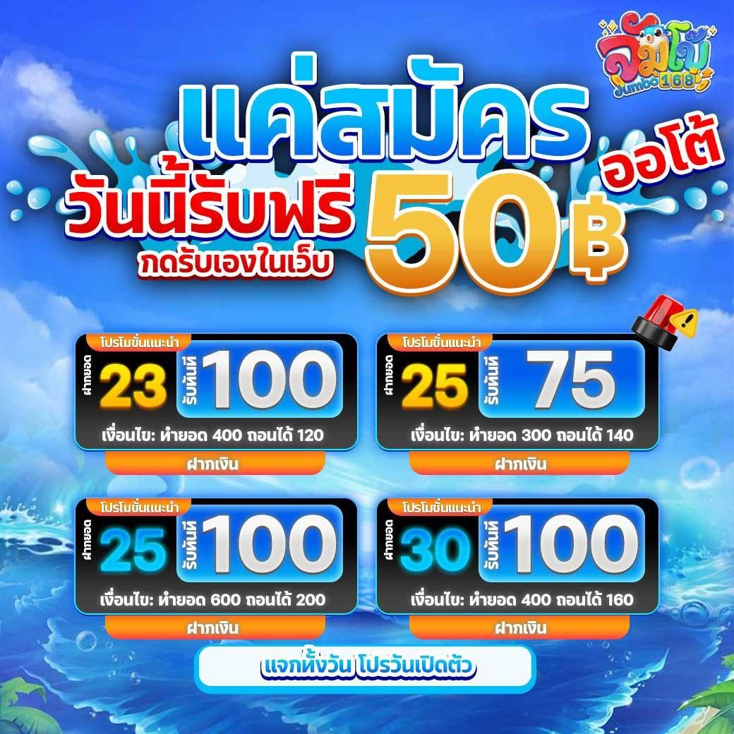 💜ต้อนรับสมาชิกใหม่ สายปั่น 💜

🎈 ฝาก 23  รับ 100      
🎈 ฝาก 25  รับ 75   
🎈 ฝาก 25  รับ 100    
🎈 ฝาก 30  รับ 100  

🔥 คืนยอดเสีย 10% ถอนได้ทันที
🔥 เเนะนำเพื่อน 10% ถอนได้ทันที
🔥ฝากเท่าไรรับแต้ม 100%

🏧 ฝาก ถอน ไม่มีขั้นต่ำ

🔗ทางเข้าเล่น : heylink.me/jumbo168/