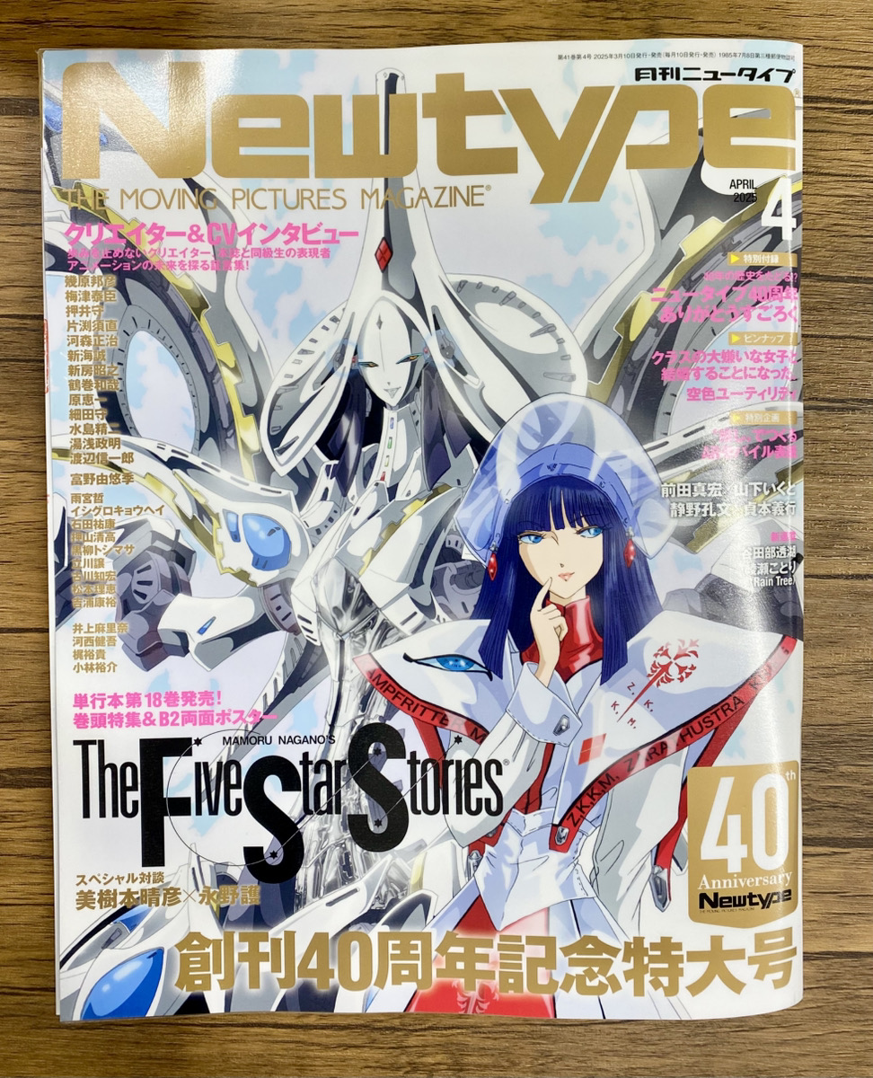 月刊ニュータイプ2025年４月号！
 創刊40周年記念特大号らしいです🎉

40周年企画で、クリエイター＆CV27名特別インタビューが載ってて豪華ですねー！
 なんと弊社所属 #石田祐康 さんのインタビューも載せて頂いてます📷✨ 

#ファイブスター物語 の表紙が目印ですよ！📷

#アサッテのお仕事