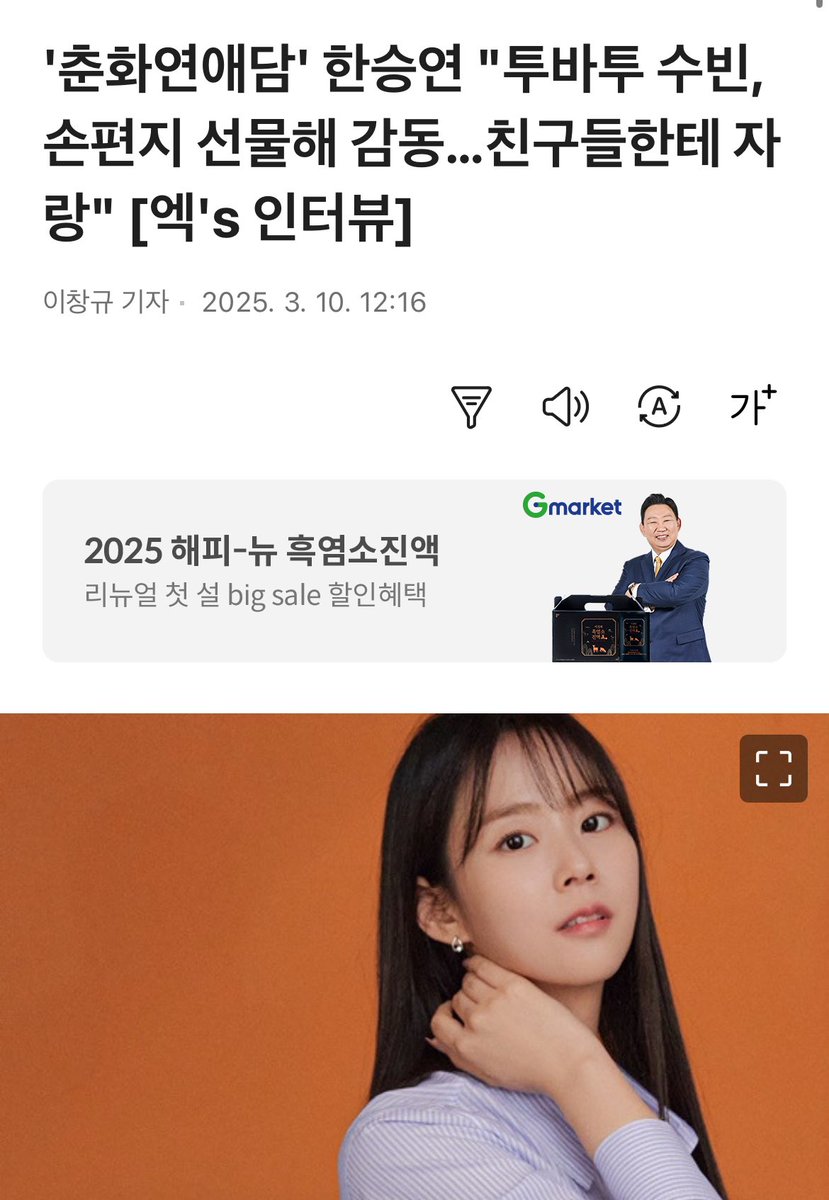 archive_moa's tweet photo. '춘화연애담' 한승연 "투바투 수빈, 손편지 선물해 감동…친구들한테 자랑" [엑's 인터뷰]

수빈 씨가 일본 콘서트에 오셨는데, 친구들이 ‘한승연, 너는 뭔데 저렇게 예쁜 애다 오냐’ 라고 하더라

ㅋㅋㅋㅋㅋㅋㅋㅋㅋㅋㅋㅋㅋㅋㅋㅋ https://t.co/o9TIv2YRak