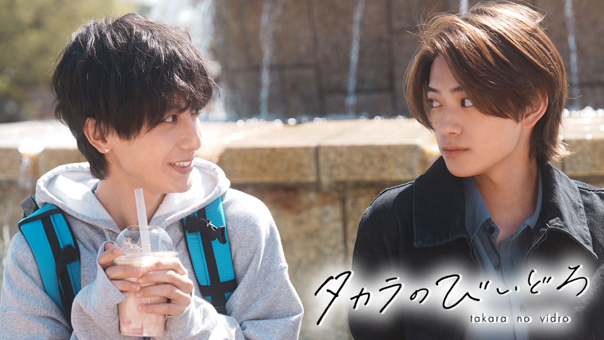 タカラのびいどろ BluRay小西詠斗 岩瀬洋志 タカラのびいどろ』W主演（岩瀬洋志 & 小西詠斗）直筆サイン入り