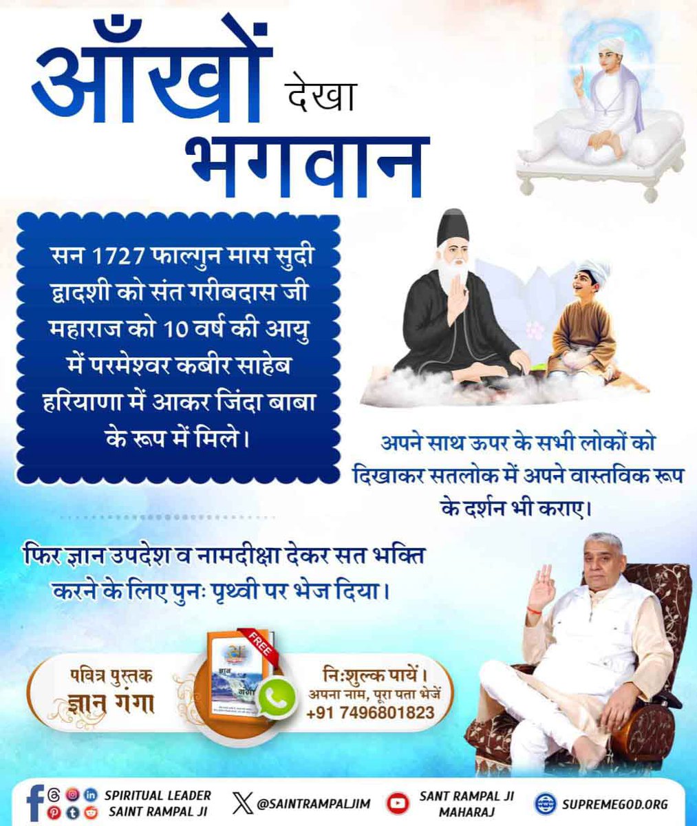#आँखों_देखा_भगवान
संत गरीबदास जी ने कहा है
सर्व कला सतगुरु साहेब की, हरि आए हरियाणे नूँ। 
सन् 1727 में सर्व शक्तिमान परमेश्वर कबीर जी जिंदा महात्मा रूप में सतलोक से आकर संत गरीबदास जी को गांव छुड़ानी,जिला झज्जर हरियाणा में मिले थे।
Sant Garibdas Ji Maharaj।।