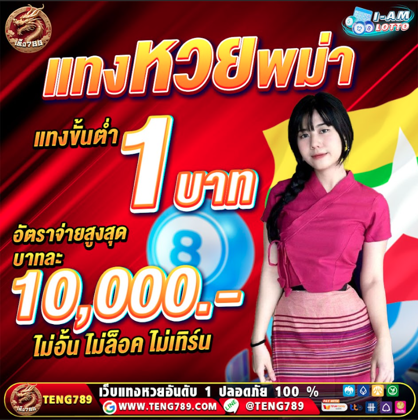 #แทงหวย เว็บซื้อหวยไทยเว็บตรงจ่ายเต็ม🍂
🍉สมัคSลิ้งค์👉 : rb.gy/ako6q0
💰ปั่นได้จนเป๋าตุง ขั่นต่ำเพียง 1บาท💰
💻สอบถามเพิ่มเติม 𝐋𝐈𝐍𝐄 🆔  <a href="/TENG789/">Lotto_teng789</a>
#สูตรหวยยี่กี  #ตรวจหวยยี่กี  #เลขเด็ดฮานอย  #เลขเด็ดหวยฮานอย  #เว็บแทงหวย #ลาว  #หวยฮานอยVIP  #หวยยี่กีวันนี้  #ຫວຍລາວ