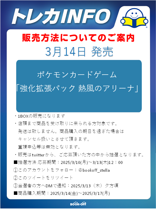 bookoff_stella's tweet photo. トレカコーナーより抽選販売のお知らせ 

ポケモンカードゲーム「熱風のアリーナ」 
の抽選販売を行います。

画像の注意事項をお読みになってご参加下さい。 https://t.co/TdCIodghwZ