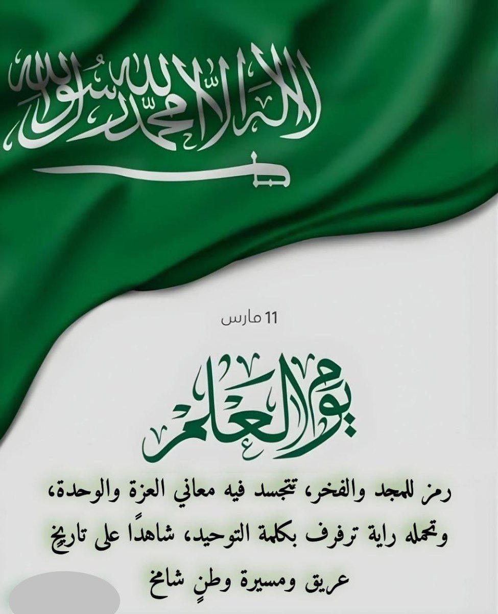 #يوم_العَلم رمز للمجد والفخر