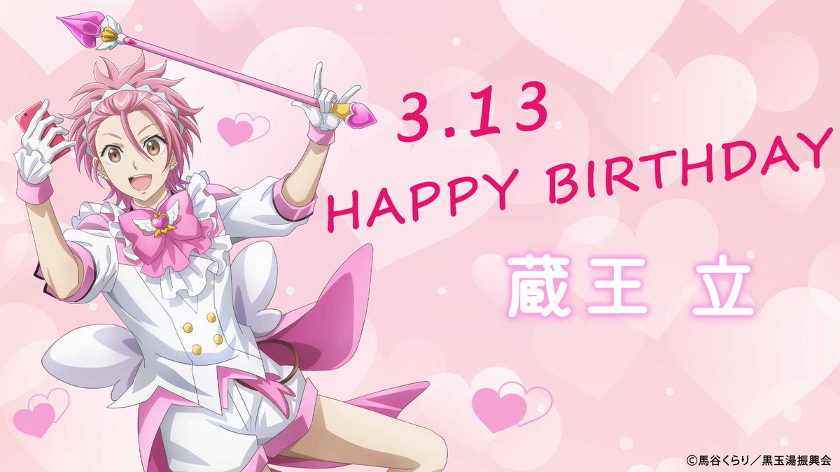 ♨🩷HAPPY BIRTHDAY🩷♨ 3月13日は蔵王立のお誕生日です🎁 皆さんで