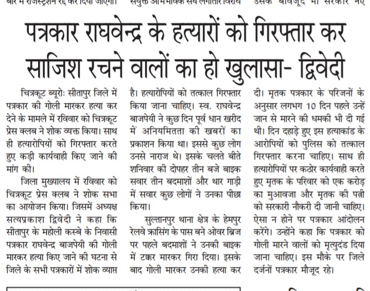 Shatrughan Pratap Pal (@shatrug98209081) on Twitter photo प्रेस क्लब चित्रकूट ने रविवार को बैठक की जिसमें सीतापुर के की वरिष्ठ पत्रकार के हत्या मामले में बैठक की जिसमें प्रेस क्लब चित्रकूट के अध्यक्ष श्री सत्य प्रकाश द्विवेदी जी ने कहा है कि पत्रकार राघवेंद्र के हत्यारों की जल्द से जल्द गिरफ्तारी कर पुलिस साजिश रचने वालों के जल्द खुलासा प्रेस क्लब चित्रकूट ने रविवार को बैठक की जिसमें सीतापुर के की वरिष्ठ पत्रकार के हत्या मामले में बैठक की जिसमें प्रेस क्लब चित्रकूट के अध्यक्ष श्री सत्य प्रकाश द्विवेदी जी ने कहा है कि पत्रकार राघवेंद्र के हत्यारों की जल्द से जल्द गिरफ्तारी कर पुलिस साजिश रचने वालों के जल्द खुलासा