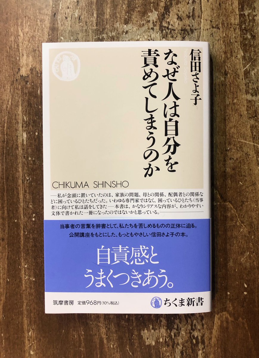 追いつめられた人は「すべて自分が悪い」と思うことで、つらい現実を生きる「合理性」を獲得する。母や配偶者など、身近にいる人との関係に困った人の話を聞く中で、自分を苦しめるものの正体を考えた。講座の語り口を活かした一冊。信田さよ子『なぜ人は自分を責めてしあうのか』（ちくま新書）