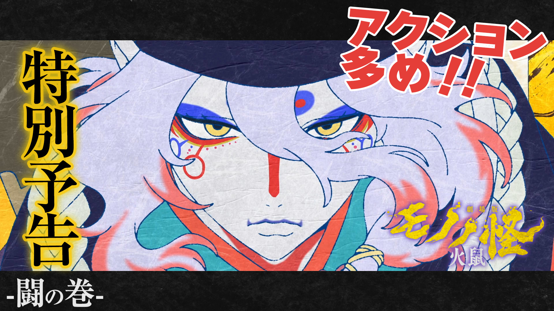 B2サイズ モノノ怪 火鼠 ポスター ① B2サイズ モノノ怪 火鼠 ポスター ① 劇場版モノノ怪』公式