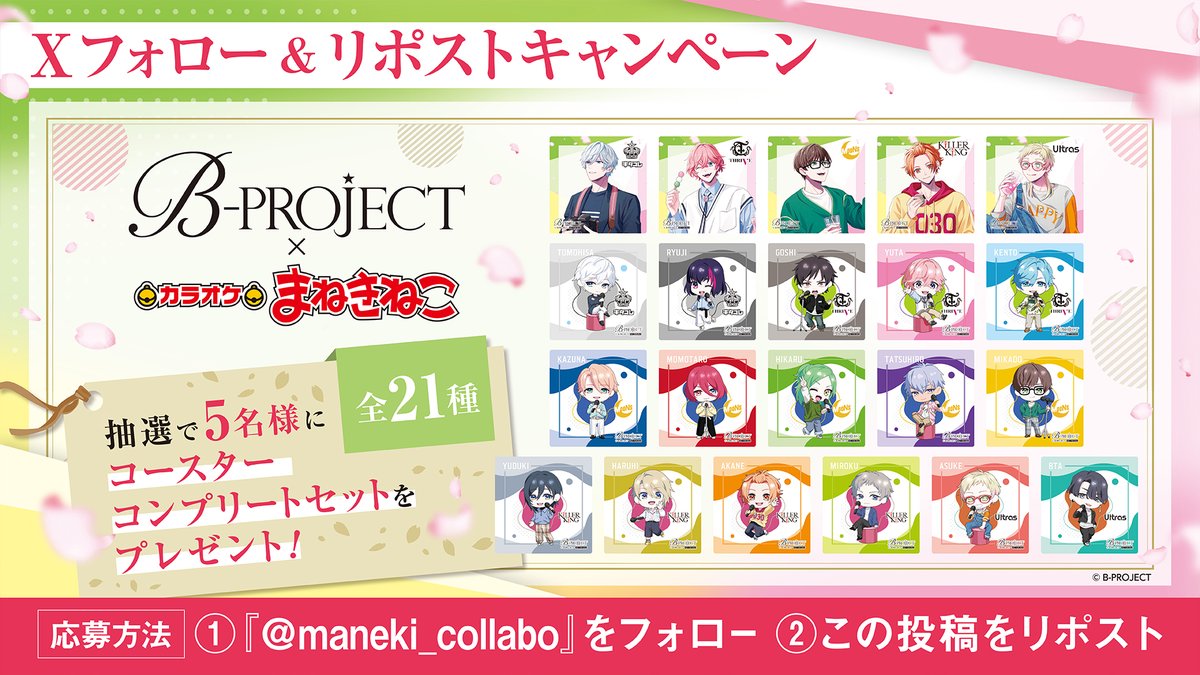 カラオケまねきねこ コラボ最新情報 (@maneki_collabo) on Twitter photo 📢B-PROJECT× #まねきねこ
コラボ開催中🐱🎤
コラボ開催を記念して
ドリンクノベルティコンプリートセットが当たる
キャンペーンを実施🎉
<応募方法>
①<a href="/maneki_collabo/">カラオケまねきねこ コラボ最新情報</a>をフォロー🐾
②この投稿をリポスト🔁
詳細は画像をご確認ください🐱
応募締切⏰2025年 3/27 23:59まで⏰
#Bプロ 📢B-PROJECT× #まねきねこ
コラボ開催中🐱🎤
コラボ開催を記念して
ドリンクノベルティコンプリートセットが当たる
キャンペーンを実施🎉
<応募方法>
①<a href="/maneki_collabo/">カラオケまねきねこ コラボ最新情報</a>をフォロー🐾
②この投稿をリポスト🔁
詳細は画像をご確認ください🐱
応募締切⏰2025年 3/27 23:59まで⏰
#Bプロ