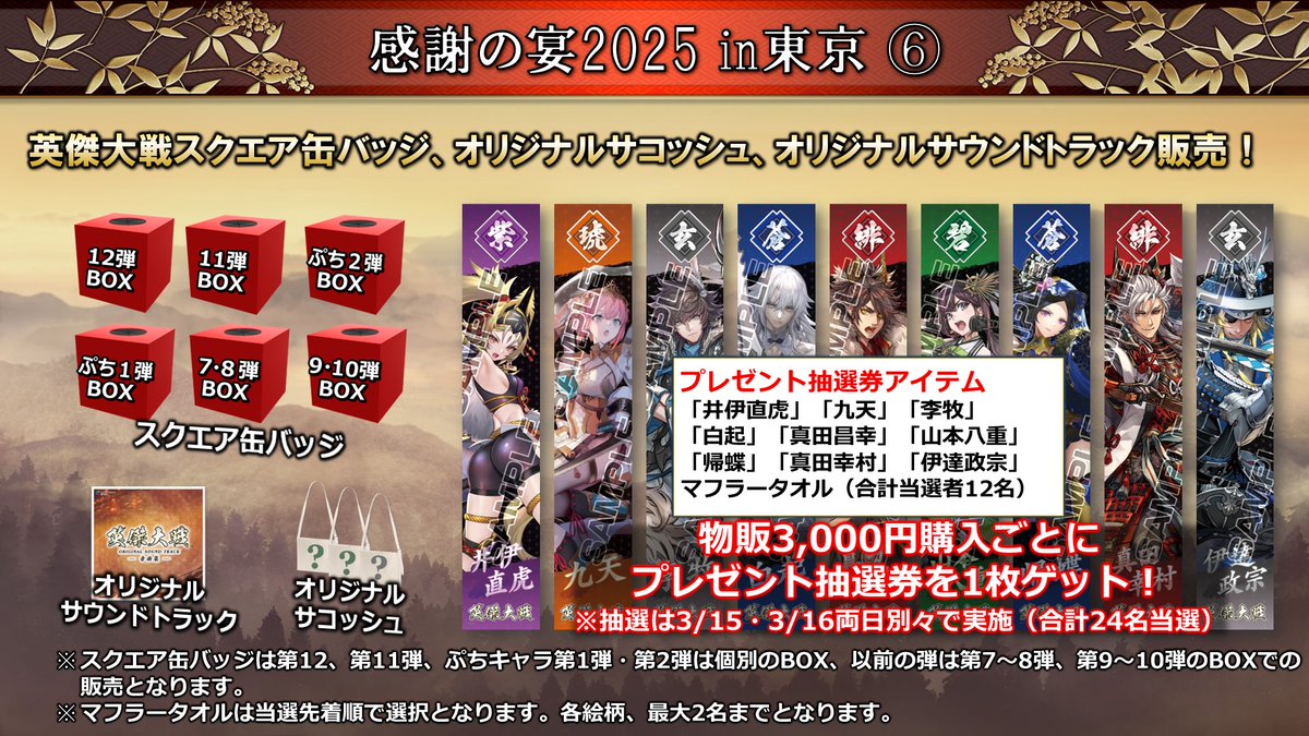 英傑大戦 「感謝の宴2025 in東京」④ 【物販】 物販は両日（3/15・16