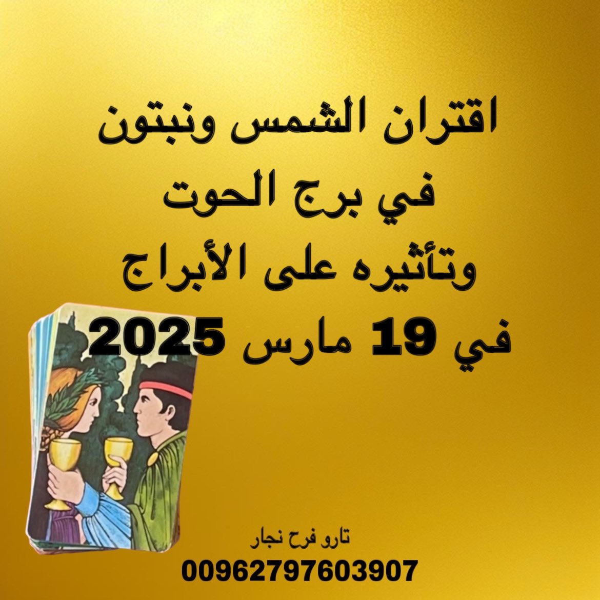 اقتران #الشمس و #نبتون في #برج_الحوت في 19 آذار ، مارس 2025 وتأثيره على الابراج :

عندما تلتقي الشمس ( الهوية والطاقة ) مع نبتون ( الأحلام ، الروحانية ، الوهم ) في برج الحوت ( الحساسية ، الغموض ، الإلهام ) تتعزز الطاقة الروحية والإبداعية ولكن يزداد معها التشويش والأوهام ، وهذا