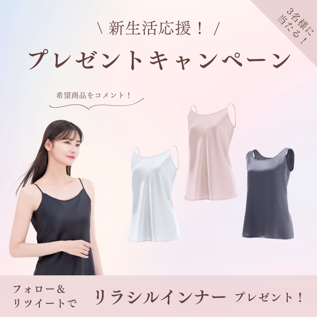COCOSILK|ココシルク (@cocosilk_jp) on Twitter photo \ #新生活応援プレゼントキャンペーン開催 /
COCOSILKイチオシのシルク100%インナー、
「リラシルインナー」をプレゼント✨
▽応募方法
1. <a href="/cocosilk_jp/">COCOSILK|ココシルク</a>をフォロー
2. この投稿をいいね&RT
3. 欲しい商品をコメント💬
「#ココシルク」をつけてください!
▽応募期間
3月10日(月)~3月17日(月) \ #新生活応援プレゼントキャンペーン開催 /
COCOSILKイチオシのシルク100%インナー、
「リラシルインナー」をプレゼント✨
▽応募方法
1. <a href="/cocosilk_jp/">COCOSILK|ココシルク</a>をフォロー
2. この投稿をいいね&RT
3. 欲しい商品をコメント💬
「#ココシルク」をつけてください!
▽応募期間
3月10日(月)~3月17日(月)