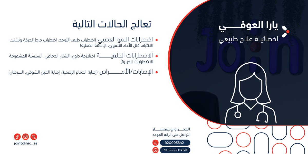 وقاية، تأهيل ، استشفاء 🩺 ! 

نسعى في جوينت لتقديم الرعاية المتكاملة لكل مراجع ومتابعة مراحل العلاج خطوة بخطوة 🥼!
 
للحجز مع أخصائية علاج طبيعي / يارا العوفي
عبر الرقم الموحد 📞: 920005342

أو يمكنك التواصل عن طريق الواتساب 📱: 0555014601

#عيادات_جوينت
#تأهيل #استشفاء #وقاية
