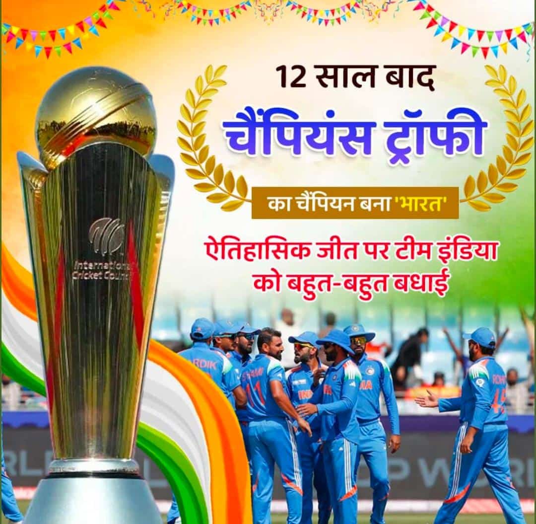 न्यूजीलैंड के खिलाफ दमदार प्रदर्शन और शानदार जीत के लिए पूरी टीम को हार्दिक बधाई! यह सिर्फ एक जीत नहीं, बल्कि हर भारतीय के लिए गर्व का पल है।
आपकी मेहनत और समर्पण हमें हर बार खुशी और सम्मान दिलाते हैं।

#ChampionsTrophy2025 #INDvNZ