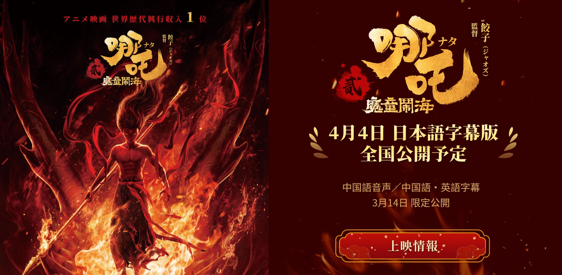 『ナタ2哪吒:魔童鬧海』 3月14池袋公開記念イベント限定特典カード10枚セット ナタ（哪吒）：魔童鬧海』作品情報 | cinemacafe.net