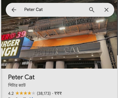 rishabkapadia's tweet image. i have never visited Kolkata, yet this review appears on my profile. clearly there is loop hole to do this without account access on google maps. the amount of reviews it has for such a tiny place is questionable. @googlemaps