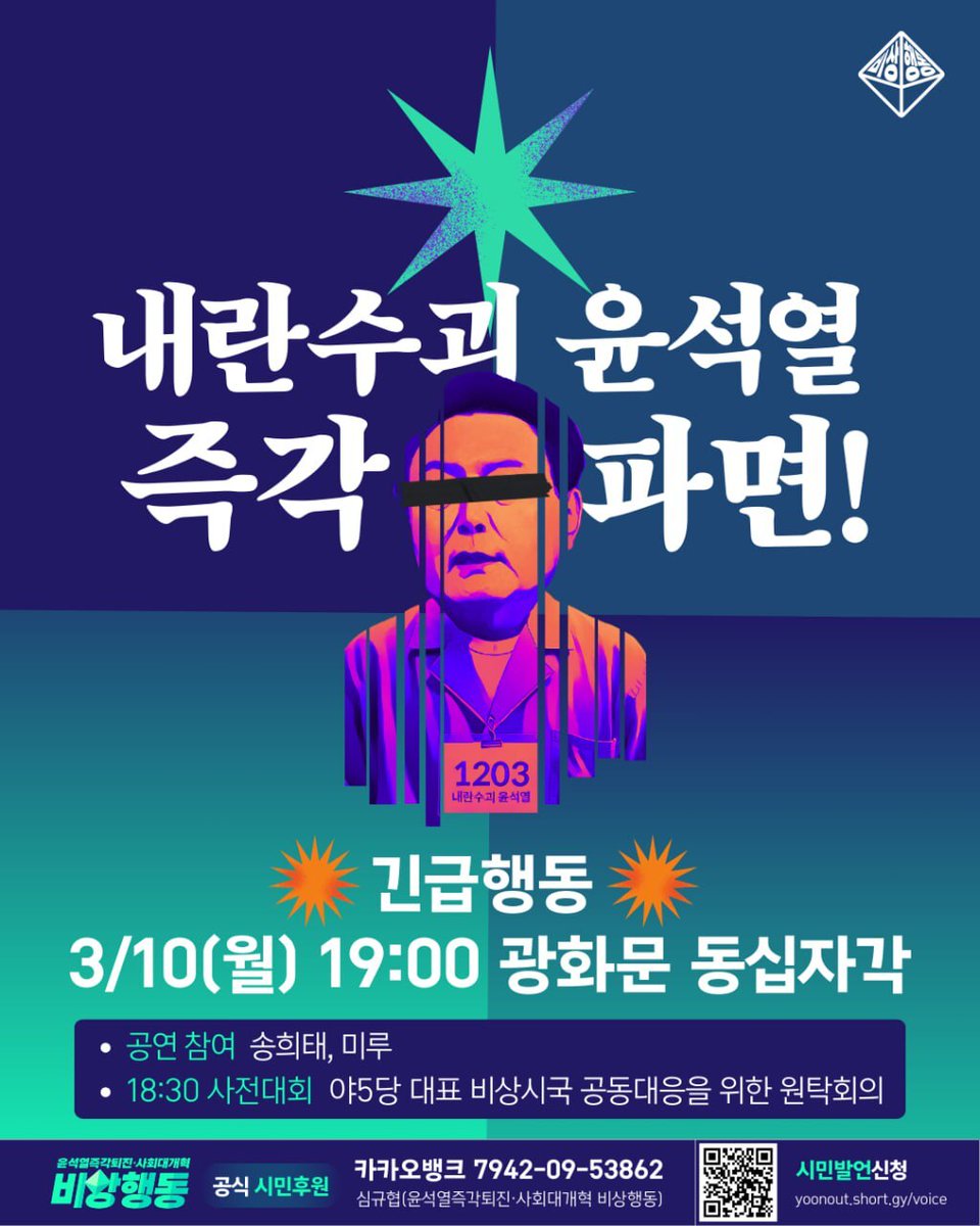 HopeandLaw's tweet image. 🔥내란수괴 윤석열 즉각 퇴진을 위한 긴급행동🔥

내란 수괴 윤석열 파면 선고가 나오는 날까지 매일 저녁 7시, 긴급행동을 진행합니다!
윤석열을 파면하고 내란세력을 청산할 때까지 우리의 행동은 멈추지 않을 것입니다!!

📍오늘 저녁 7시, 광화문 동십자각에서 만납시다!💪
