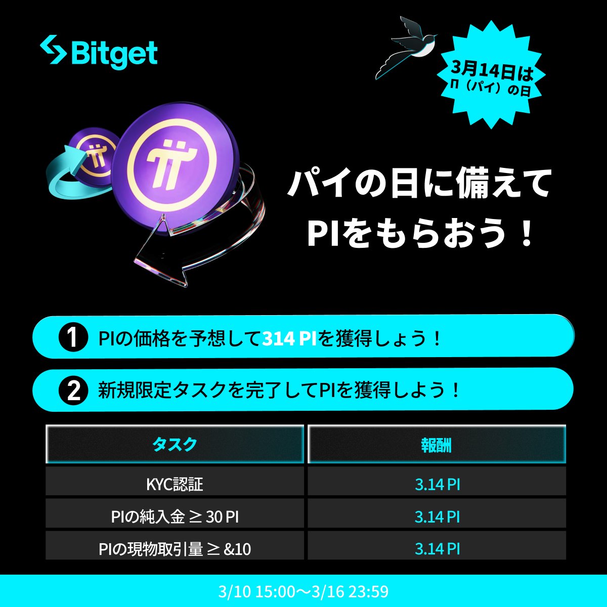 【✨🥧 $PI キャンペーン🥧✨】

#パイの日 を記念して、タスクを完了した方に総額5000 $PI をプレゼントさせていただきます😍🥧🎁

そしてこの投稿を「いいね」&amp;「リポスト」してくださった方に抽選で10 $USDT も差し上げます✨

🎁リポストキャンペーン企画応募方法(抽選で5名様）