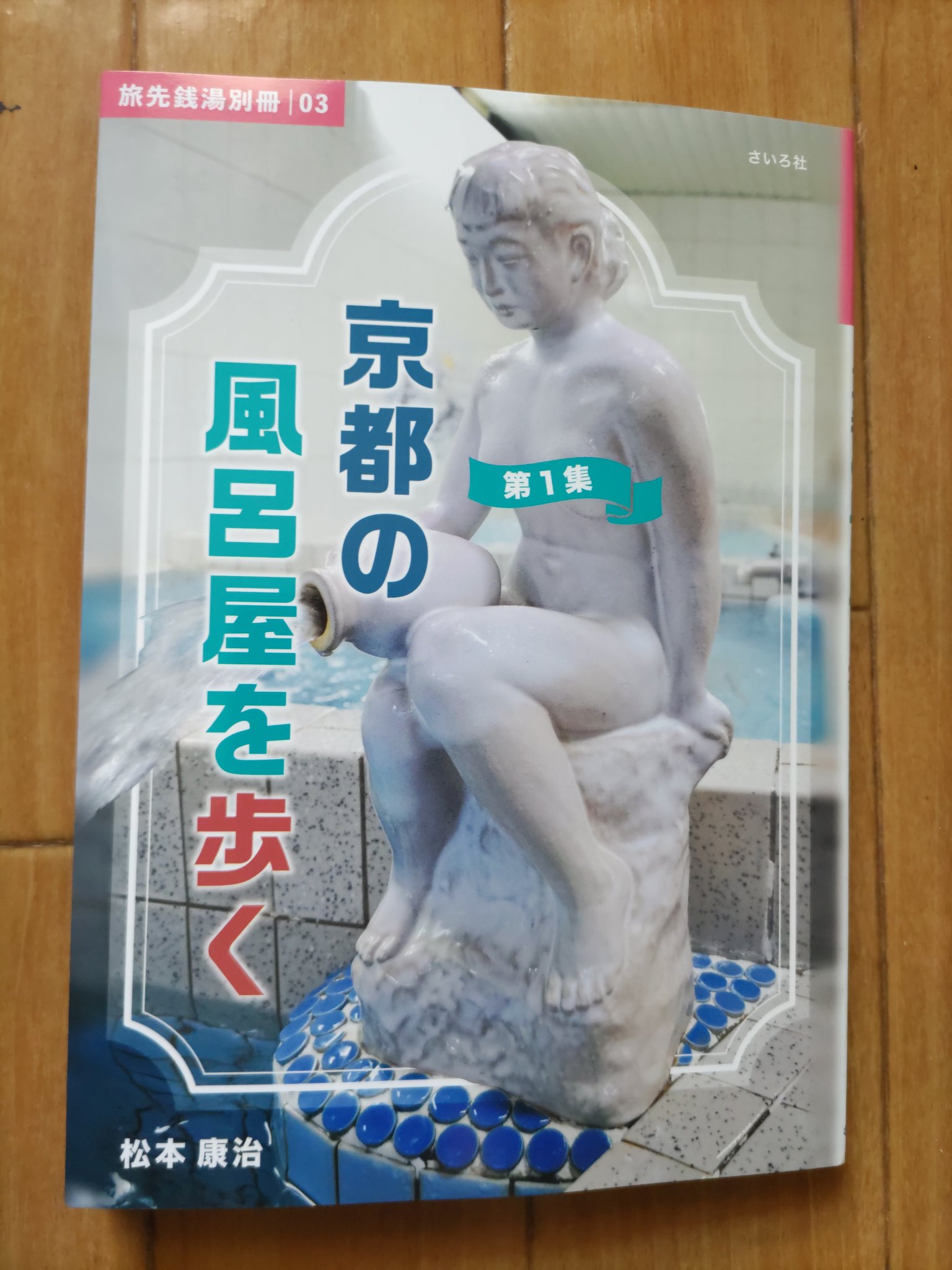 旅先銭湯♨️別冊「京都の風呂屋を歩く」3/10発売 (@tabiikoka) / X