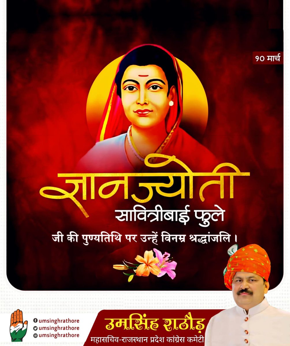 नारी शिक्षा और समानता की अग्रदूत,
सामाजिक सुधार की प्रणेता! 🙏

सावित्रीबाई फुले जी की पुण्यतिथि पर शत-शत नमन।
#SavitribaiPhule #सावित्रीबाई_फुले