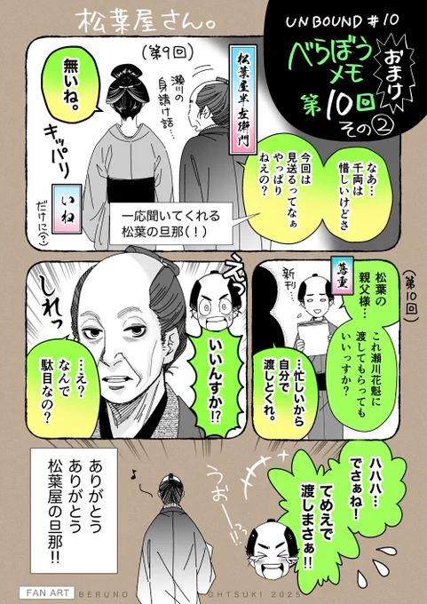 #大河べらぼう 第10回 その②
#べらぼう絵
松葉屋夫婦については前回のnoteで散々語ったので割愛しますが、公式で明かされてる設定以上のそれまでの二人の人生と物語が言動の端々に見えるようで。色々あったんだろうな…

最後に蔦重と瀬川に時間をくれてありがとう旦那…😭✨
https://t.co/sNnpMMKhag 