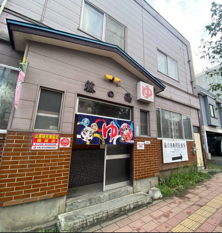 旅先銭湯 tweet media