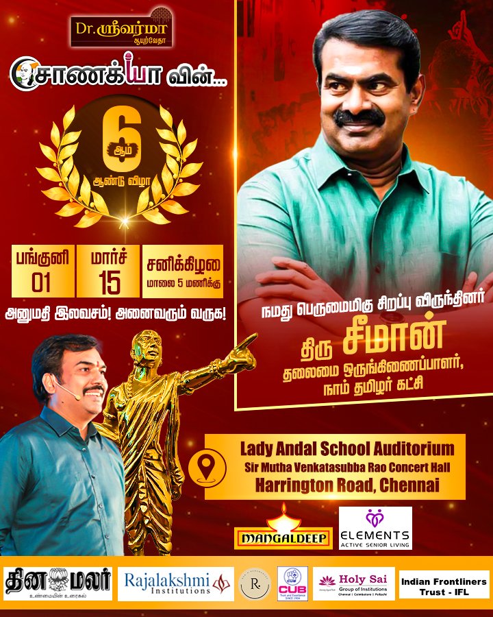 ChanakyaaTv's tweet photo. சாணக்யாவின் - 6ஆம் ஆண்டு விழா

நமது பெருமைமிகு சிறப்பு விருந்தினர் நாம் தமிழர் கட்சி தலைமை ஒருங்கிணைப்பாளர் திரு. சீமான் அவர்கள்  

Road to 2026... Begins here !!

@Seeman4TN @NaamTamilarOrg @RangarajPandeyR #chanakyaa https://t.co/CTq9nQZHGb