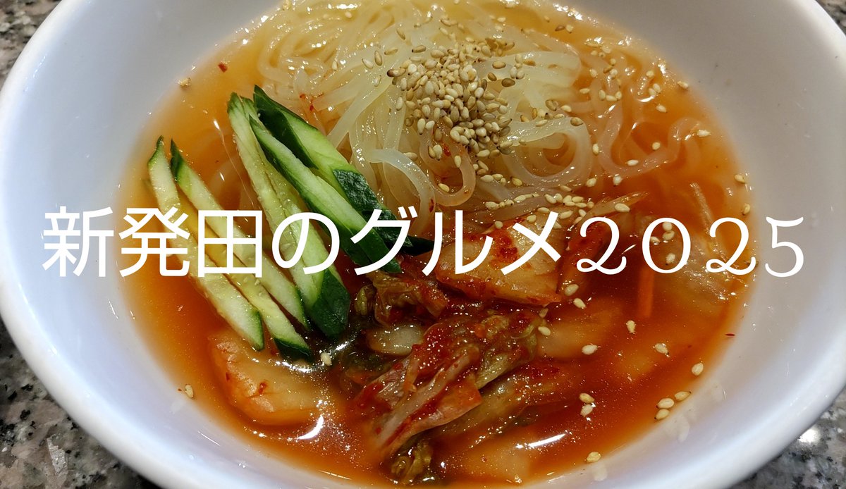 SHIBATA_GOURMET's tweet photo. 春の北海道グルメフェアのジンギスカンが美味すぎた

ジンギスカン ¥590
サンチュ ¥190
上カルビ(たれ) ¥690
やわらかハラミ(たれ) ¥490
特製冷麺 ¥490
合計(税込) ¥2,695

#新発田のグルメ2025
#熟成焼肉いちばん https://t.co/Jb6pxEaJ5x