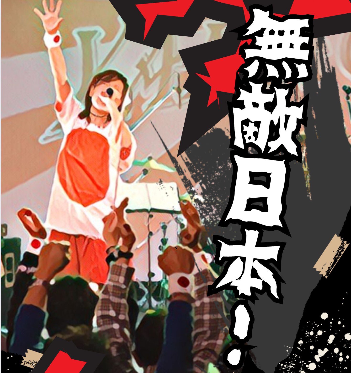 Sorotan oleh 山口あやき🇯🇵シンガーソングライター