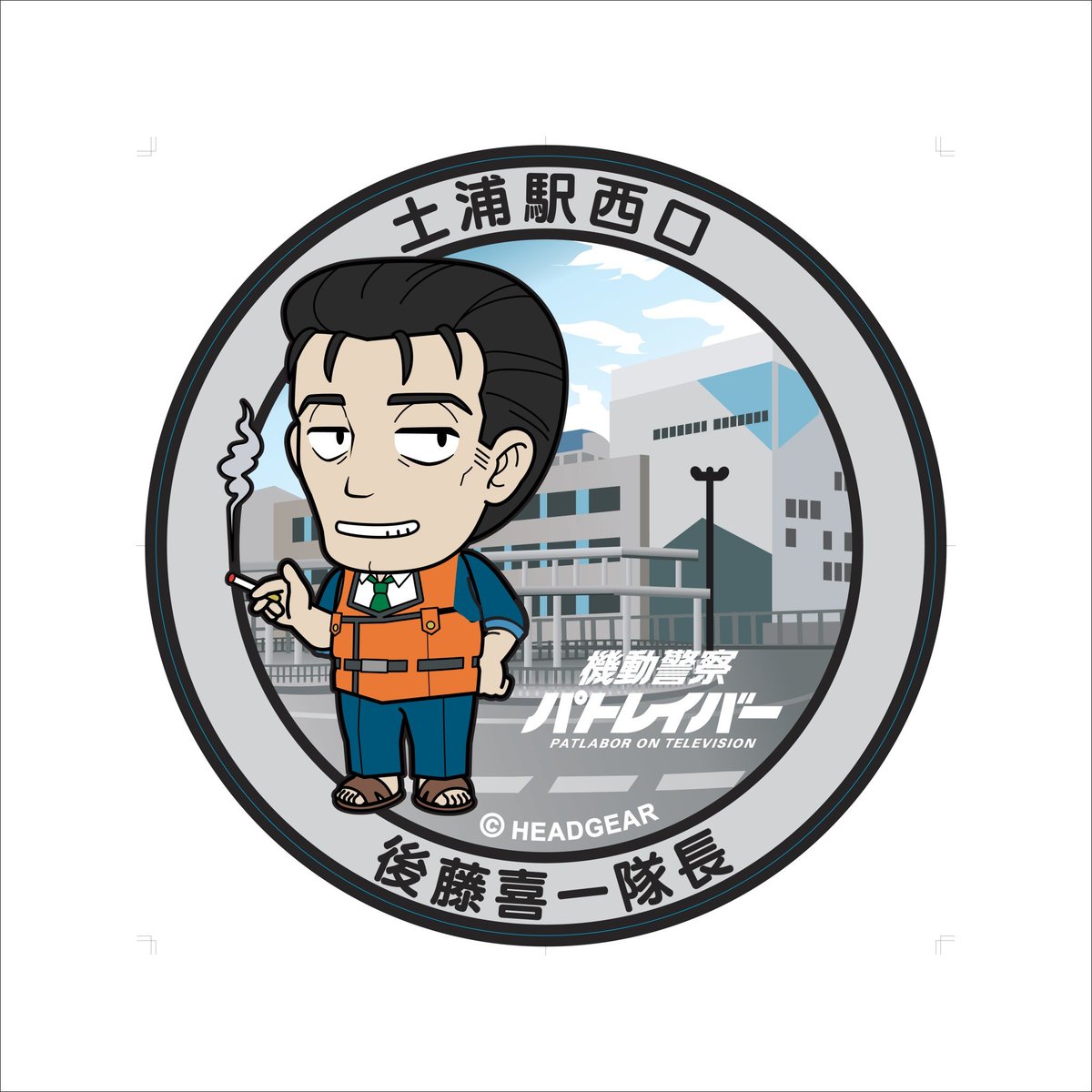 pat_tsuchiura's tweet image. そば焼酎「土浦小町」×機動警察パトレイバー
コラボ焼酎は
ウララⅠ1階きらら館
まちかど蔵大徳
小町の館
いずれも残りわずかです!
ぜひお早めにお買い求めください!!
また
ウララⅠ1階きらら館では
3/12㈬午後から
新デザインの実物マンホール3種を
特別展示します!!!
お楽しみに♪