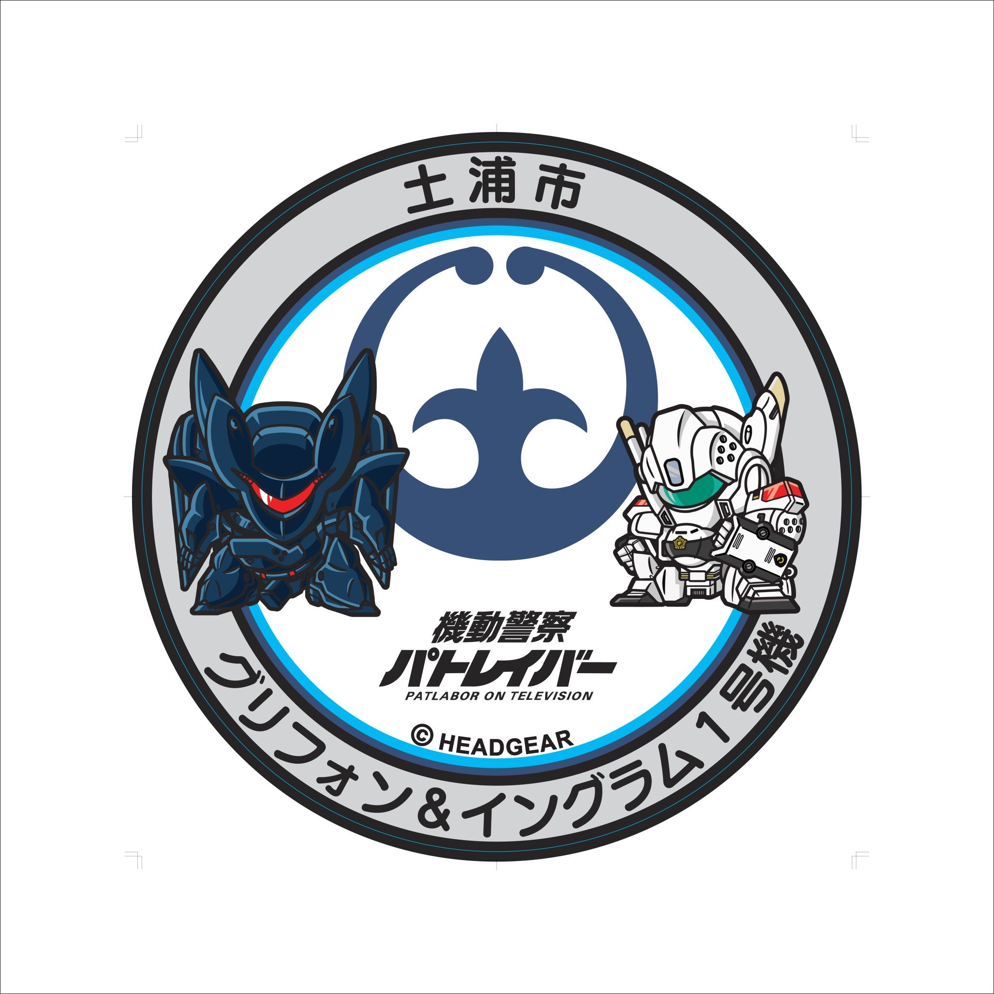 土浦市×機動警察パトレイバー」公式アカウント【土浦市企画7課