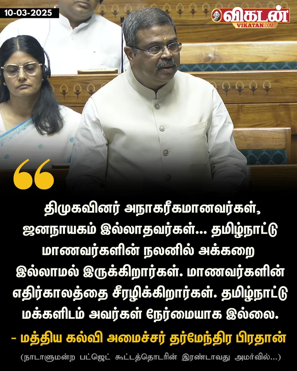 vikatan's tweet photo. "திமுகவினர் அநாகரீகமானவர்கள், ஜனநாயகம் இல்லாதவர்கள்... தமிழ்நாட்டு மாணவர்களின் நலனில் அக்கறை இல்லாமல் இருக்கிறார்கள். மாணவர்களின் எதிர்காலத்தை சீரழிக்கிறார்கள். தமிழ்நாட்டு மக்களிடம் அவர்கள் நேர்மையாக இல்லை."  - மத்திய கல்வி அமைச்சர் தர்மேந்திர பிரதான்

#DharmendraPradhan | #DMK | #NEP |  #ParliamentSession