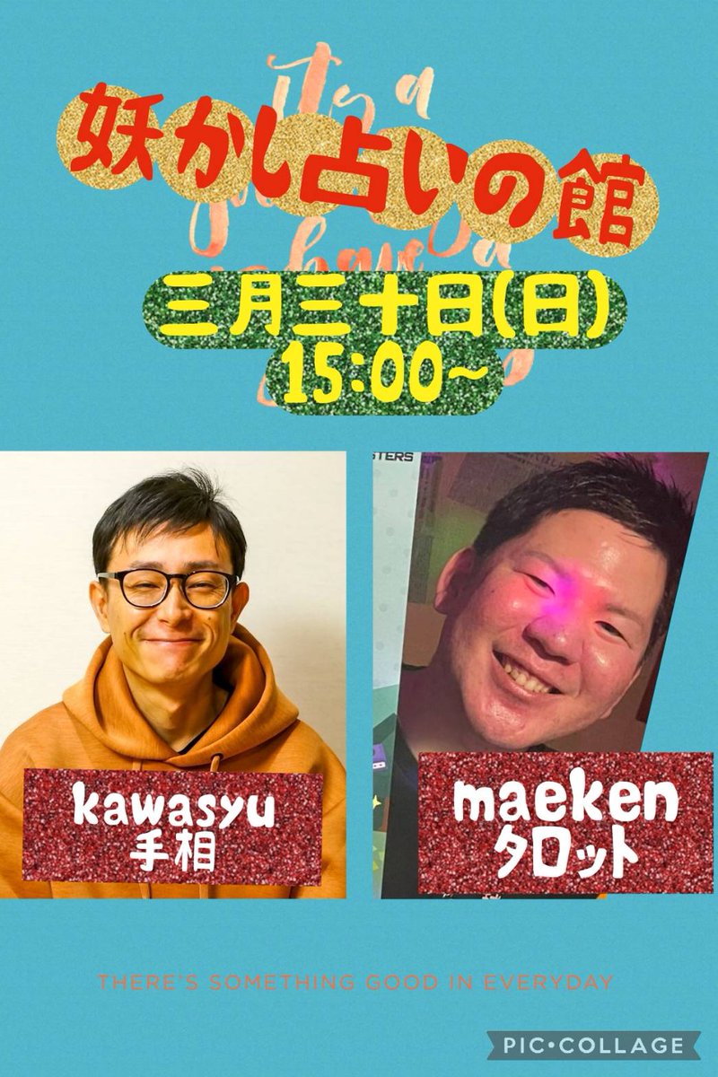 みなさーん
この占いブームに
妖かしも乗っかろうかと

手相の
kawasyuさんと

タロットの
maekenさんを

お迎えして
イベントやります！

3月30日（日）
１５時〜１９時まで

手相（約１０分）
ワンドリンクオーダーで
２０００円

タロット（約１５分）
ワンドリンクオーダーで
２０００円