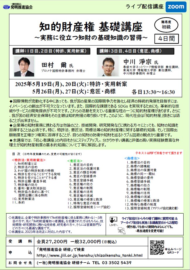 k_ipagent's tweet image. 中川弁理士が発明推進協会の「知的財産権基礎講座」（5/19(月)・20(火)・26(月)、27(火)）にて講師を務めます。本講義を通じて意匠や商標のトラブルを回避する手段や解決する手段も皆さまにご紹介したいと思います。
jiii.or.jp/kenshu/chizaik…もご覧ください🧐#意匠 #商標 #知財 #知的財産 #弁理士
