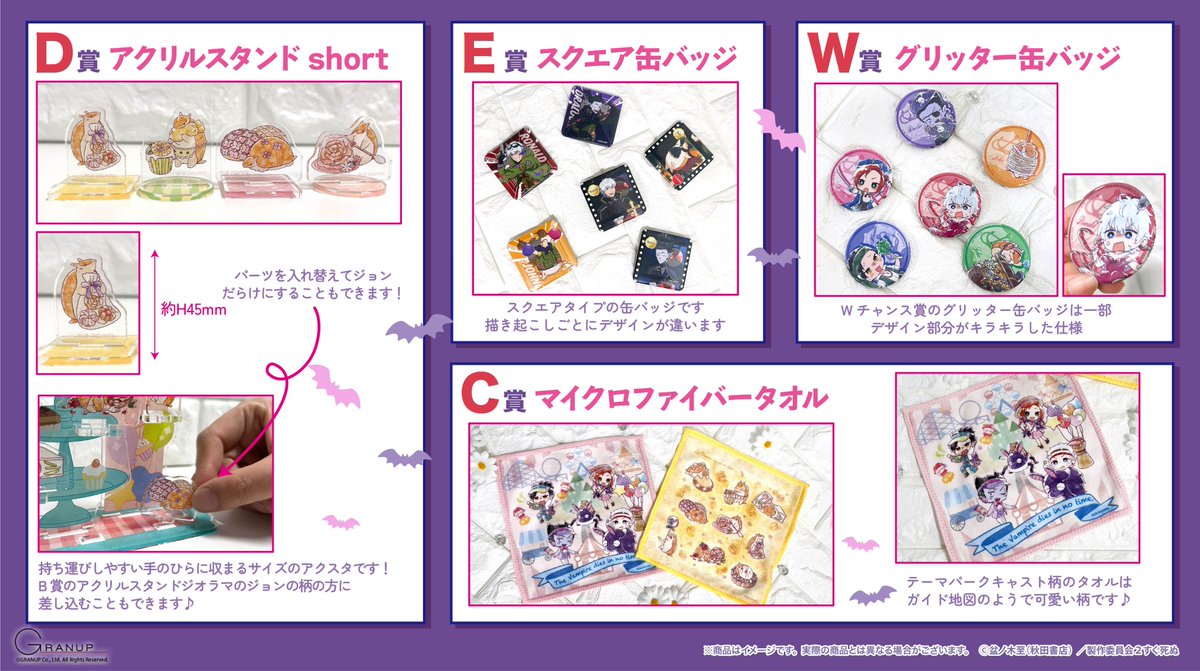 \✨商品案内✨/
TVアニメ『吸血鬼すぐ死ぬ2』より

C賞、D賞、E賞、W賞を一気に紹介！

D賞はB賞の同じ絵柄のジオラマにも差し込みできる小さいアクスタです✨
W賞はキラキラ感が可愛い缶バッジです♪

全商品はグラくじサイトまで👇
☆販売ページgranup-onkuji.com/item.php/kyusi…
#吸血鬼すぐ死ぬ 2