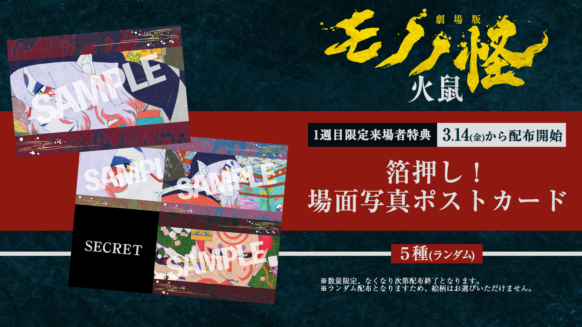 劇場版モノノ怪 火鼠 一週目限定来場者特典ポストカード